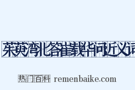 茱萸湾北答崔载华问近义词是什么意思的图片